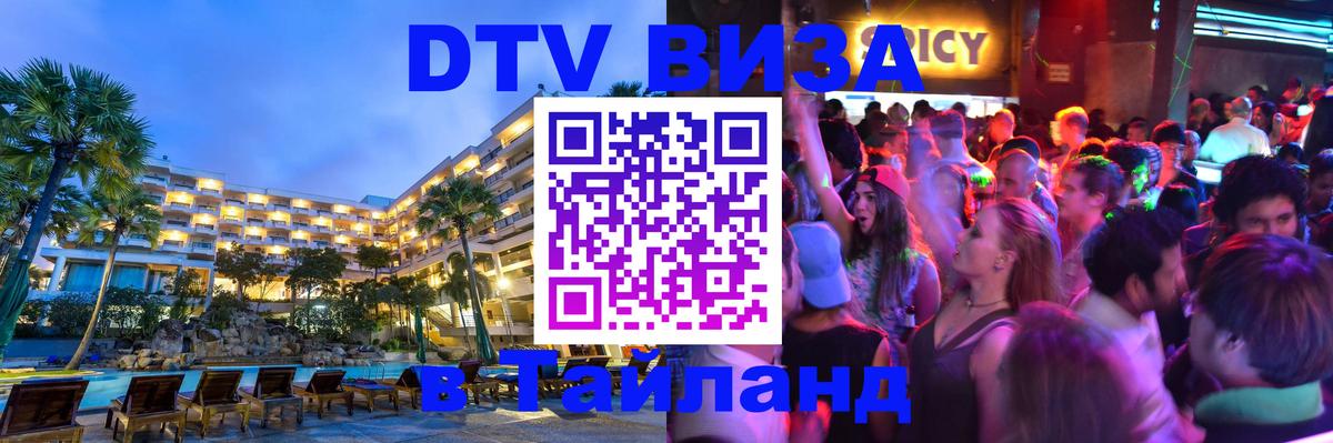 DTV виза Тайланд 