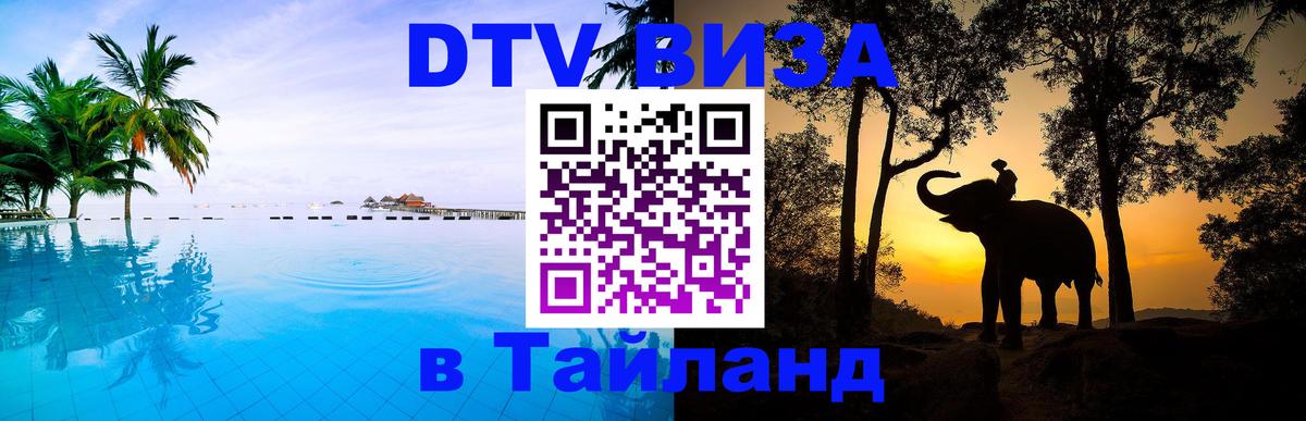 DTV Visa Thailand — прайс и условия, виза без дополнительных документов - 27.01.2026 